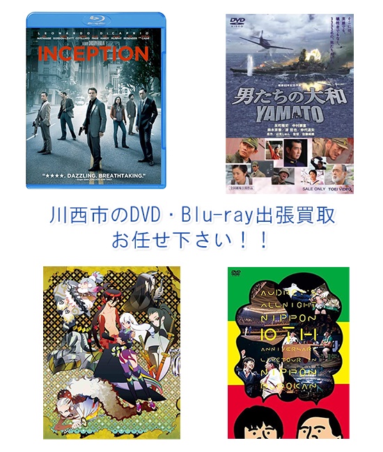 川西市DVD・Blu-ray買取