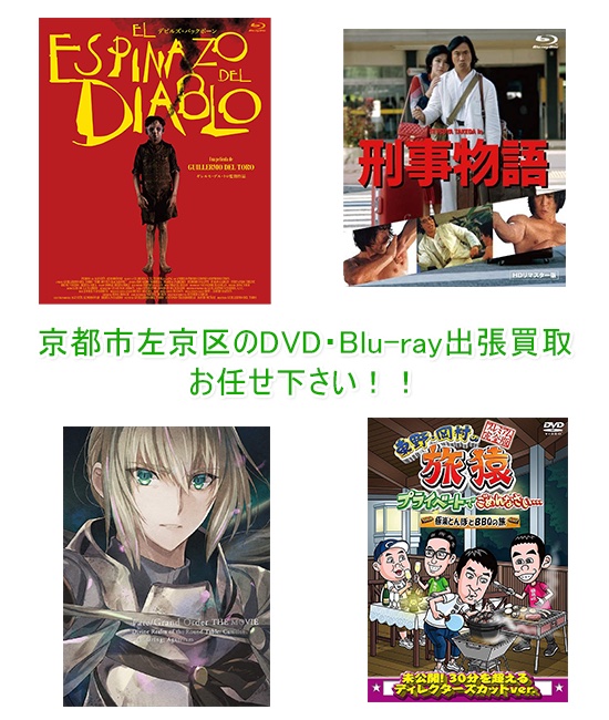 京都市左京区DVD・Blu-ray買取