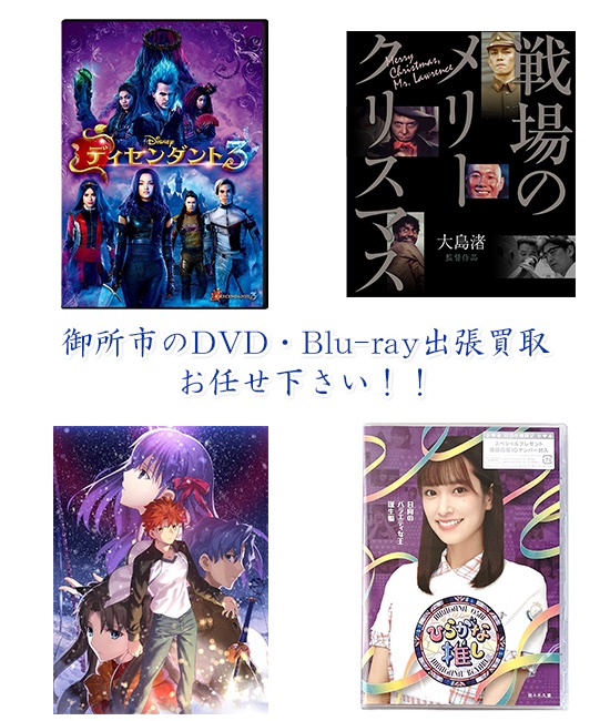 御所市DVD・Blu-ray買取