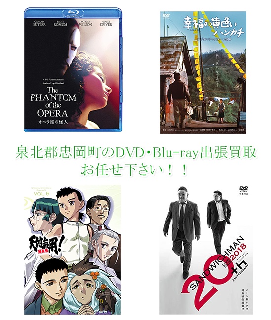 泉北郡忠岡町DVD・Blu-ray買取