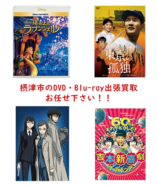 摂津市DVD・Blu-ray買取
