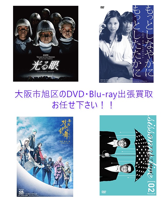 大阪市旭区DVD・Blu-ray買取