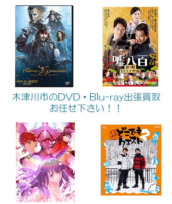 木津川市DVD・Blu-ray買取