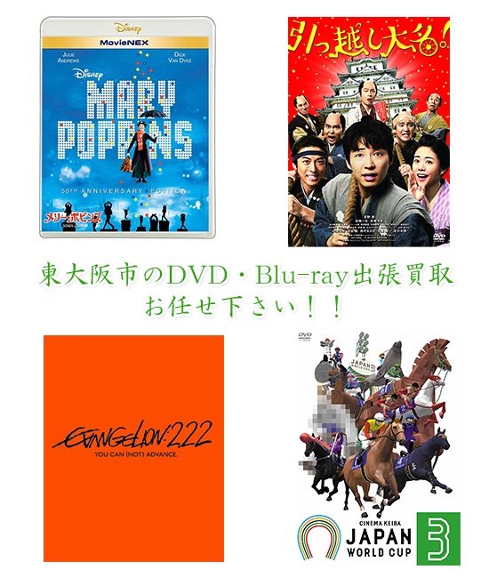 東大阪市DVD・Blu-ray買取