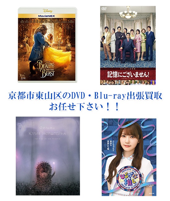 京都市東山区DVD・Blu-ray買取