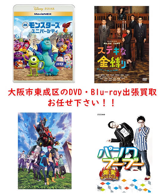 大阪市東成区DVD・Blu-ray買取
