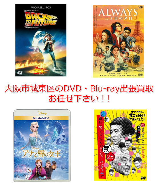 大阪市城東区DVD・Blu-ray