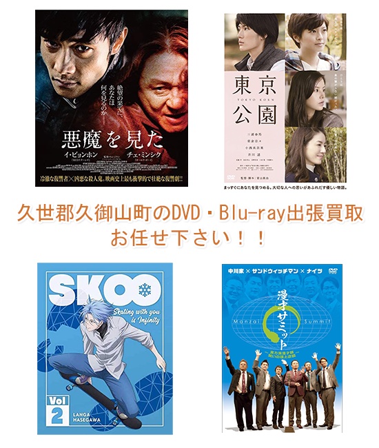 久世郡久御山町DVD・Blu-ray買取