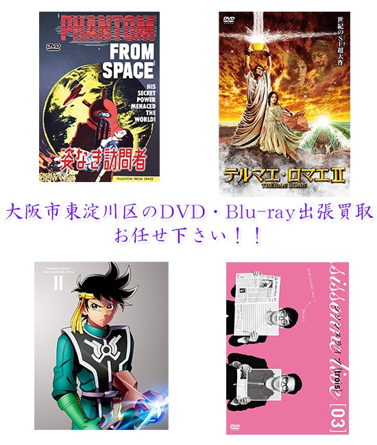 大阪市東淀川区DVD・Blu-ray買取