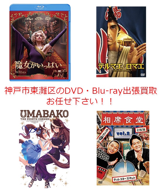 神戸市東灘区DVD・Blu-ray買取