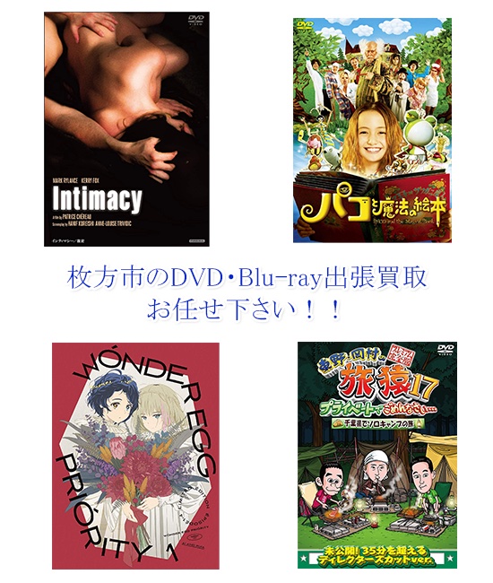 枚方市DVD・Blu-ray買取