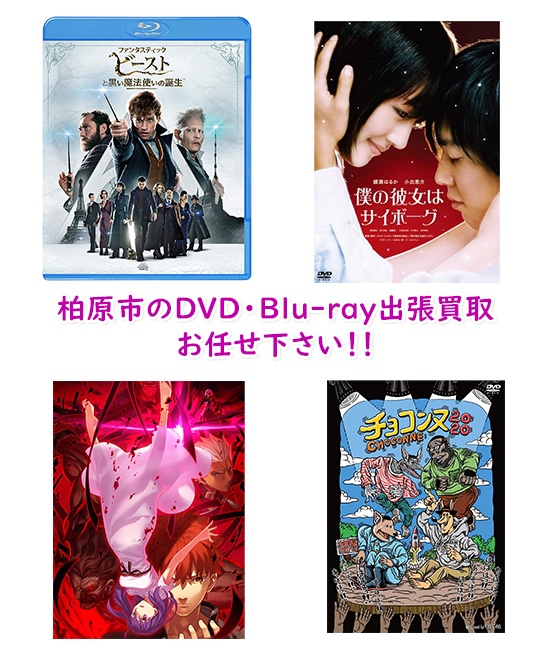 柏原市DVD・Blu-ray買取