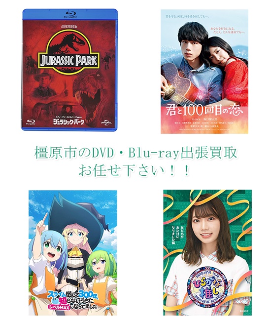 橿原市DVD・Blu-ray買取