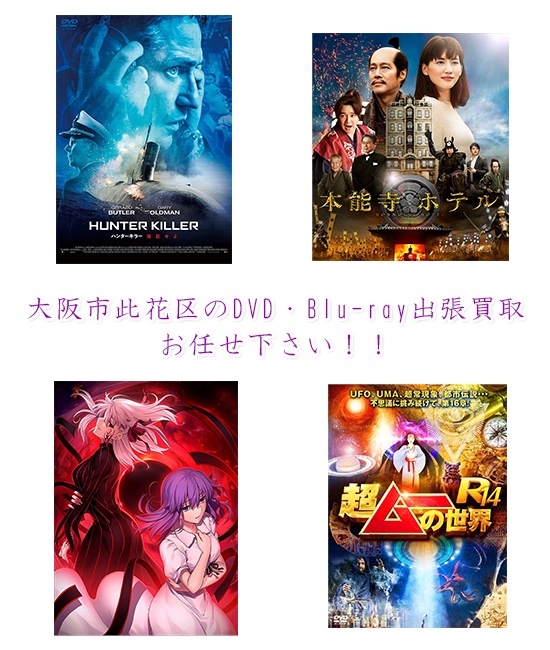 大阪市此花区DVD・Blu-ray買取