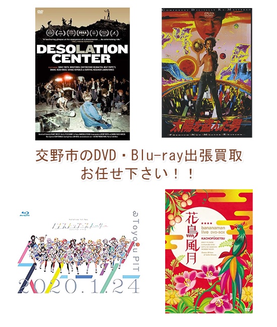 交野市DVD・Blu-ray買取