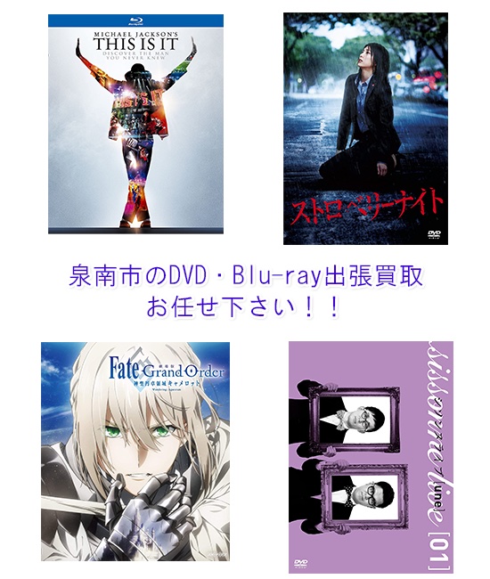泉南市DVD・Blu-ray買取