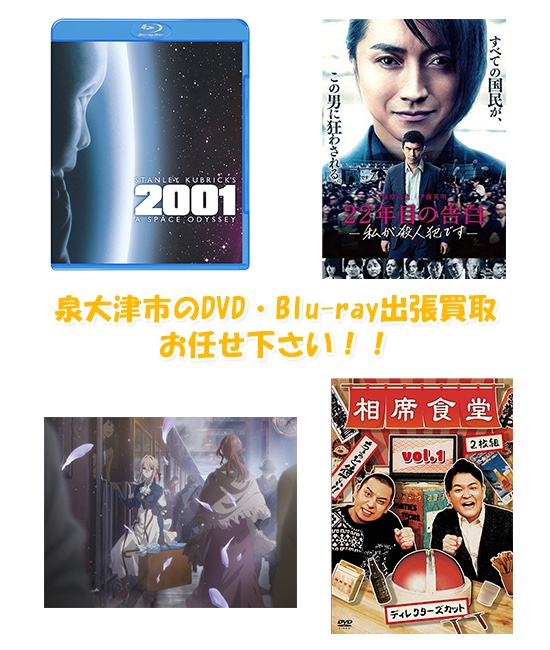 泉大津市DVD・Blu-ray買取