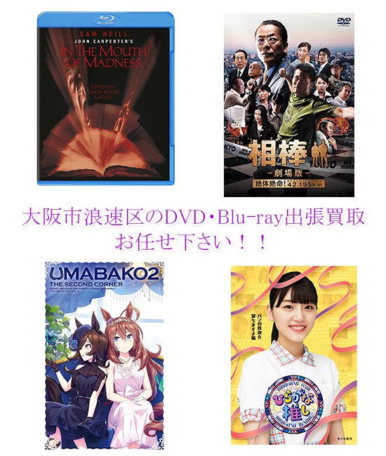 大阪市浪速区DVD・Blu-ray買取