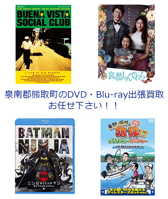 泉南郡熊取町DVD・Blu-ray買取
