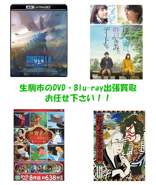生駒市DVD・Blu-ray買取