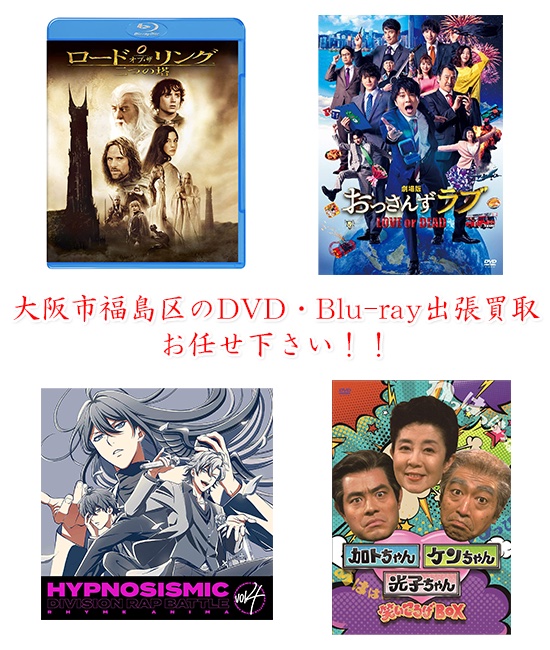 大阪市福島区DVD・Blu-ray買取