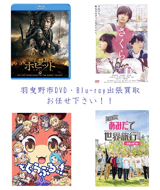 羽曳野市DVD・Blu-ray買取