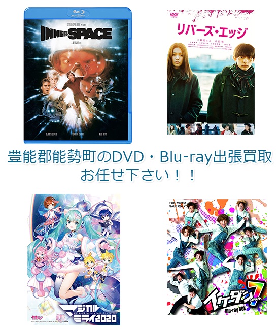 豊能郡能勢町DVD・Blu-ray買取