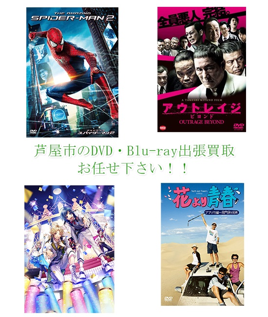 芦屋市DVD・Blu-ray買取