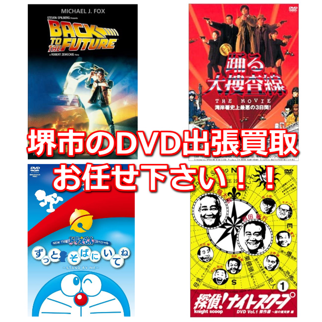 堺市DVD・Blu-ray買取